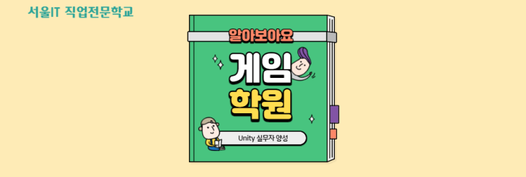 [Unity] 홍대 게임학원, 서울IT직업전문학교