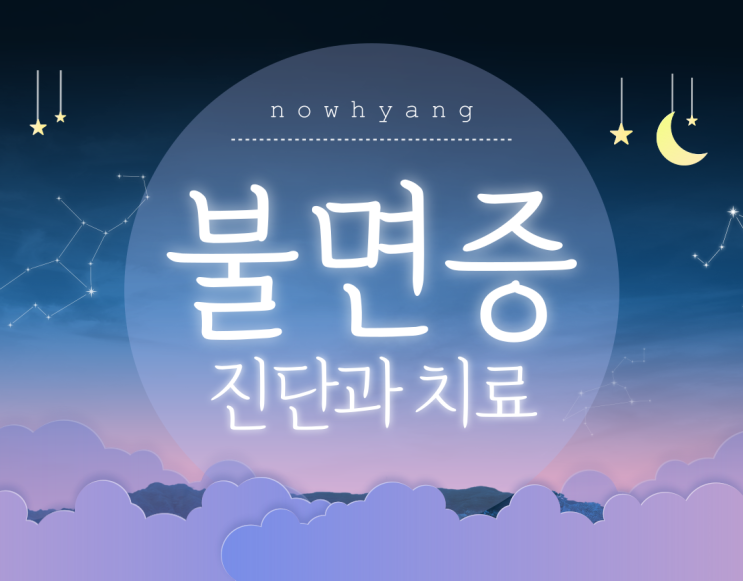  금정구 불면증의 진단과 불면증치료 - 나우향 정신과