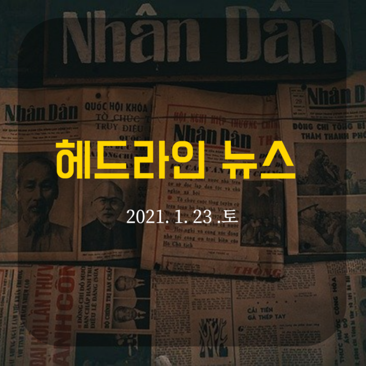  헤드라인 뉴스