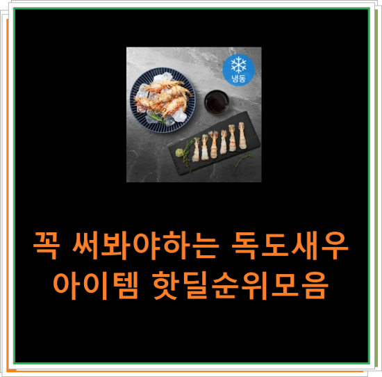 꼭 써봐야하는 독도새우 아이템 핫딜순위모음