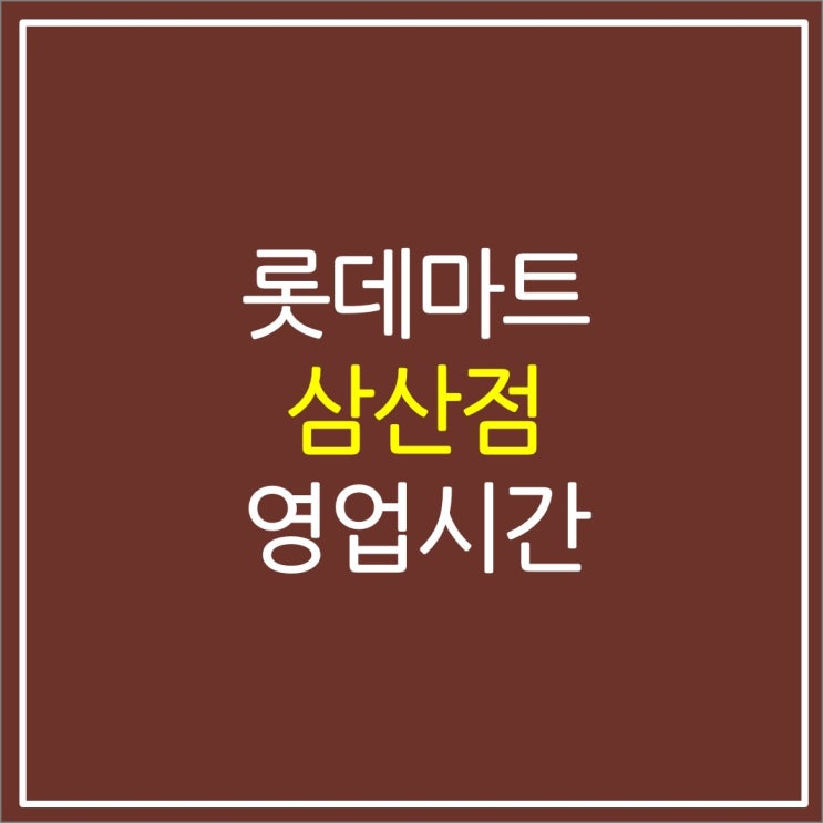 삼산동 롯데마트 삼산점 휴무일 주차 영업시간