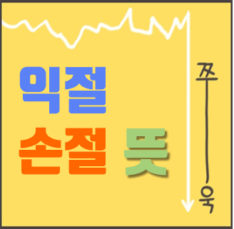  익절 손절 뜻