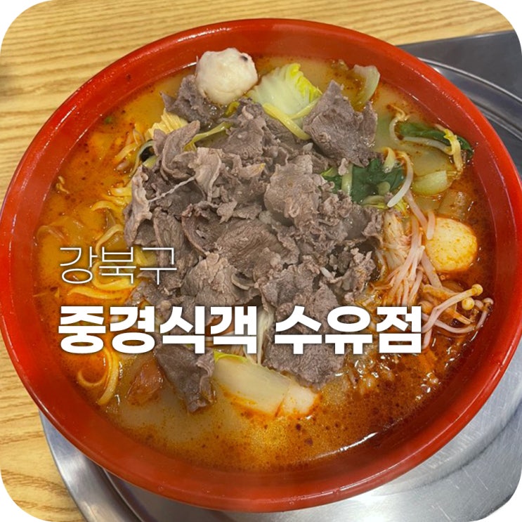 강북구맛집 마라탕맛집 중경식객 꿀맛탱