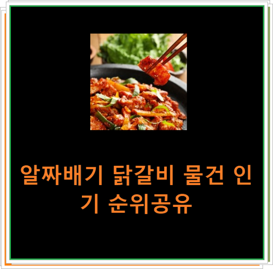 알짜배기 닭갈비 물건 인기 순위공유