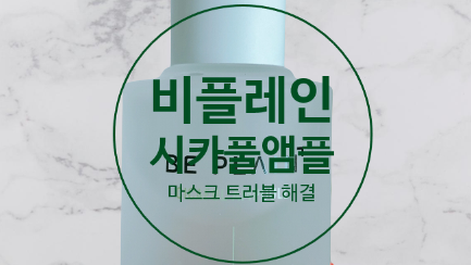  비플레인 시카풀 앰플 마스크 트러블 에 좋아요