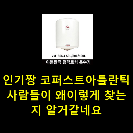 인기짱 코퍼스트아틀란틱 사람들이 왜이렇게 찾는지 알거같네요