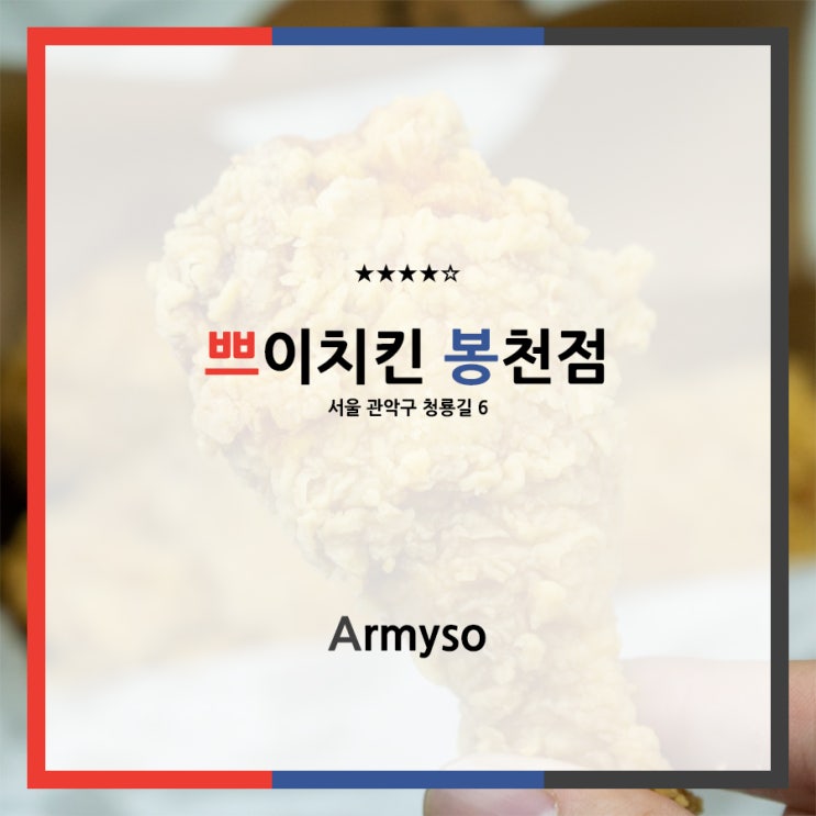 [ 찐맛집 ] KFC 경력으로 만들어진 쁘이치킨 봉천점 서울대입구가 더 가까운 함정