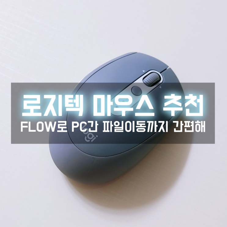  멀티페어링 로지텍 플로우로 컴퓨터간 이동 자유로운 로지텍 마우스 추천 M585