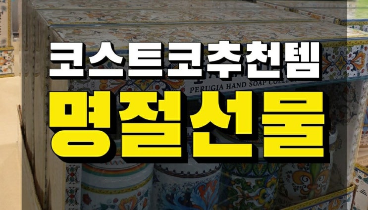  코스트코 대구점 명절선물 추천, 개인적인 추천상품과 설날템