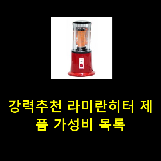 강력추천 라미란히터 제품 가성비 목록 강력추천 라미란히터 제품 가성비 목록