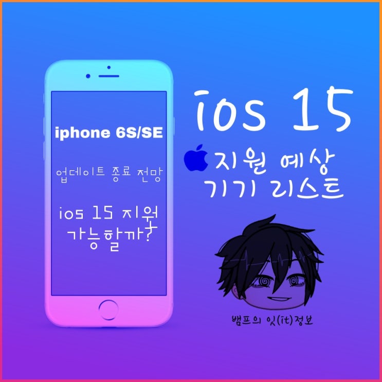 iOS 15 지원 예상기기는? 아이폰 6S 시리즈 / SE 지원 중단되나?(루머)