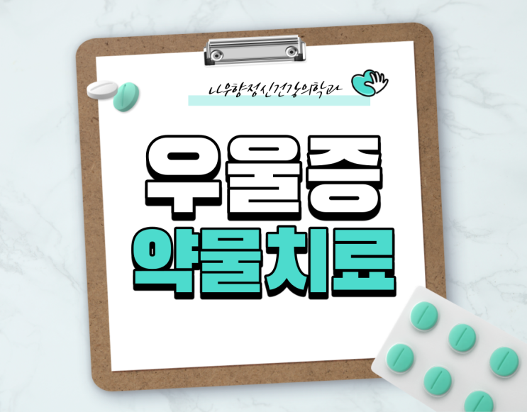  우울증 약물치료, 항우울제 변천사 MAOI에서 신약까지 - 부산정신과