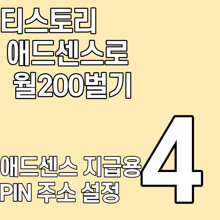  티스토리 애드센스 수익 지급용 pin 주소 설정방법