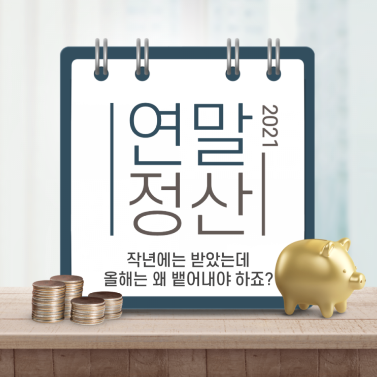  연말정산 작년에는 받았는데 올해는 왜 뱉어내야 하는가? (총급여/결정세액/세액공제/기납부세액)