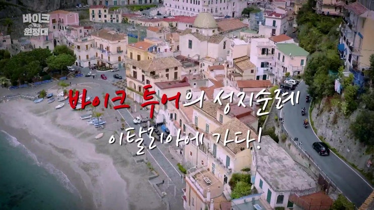  [영화 소개] 바이크 원정대 인 이탈리아 - 바이크와 힐링 그리고 여행