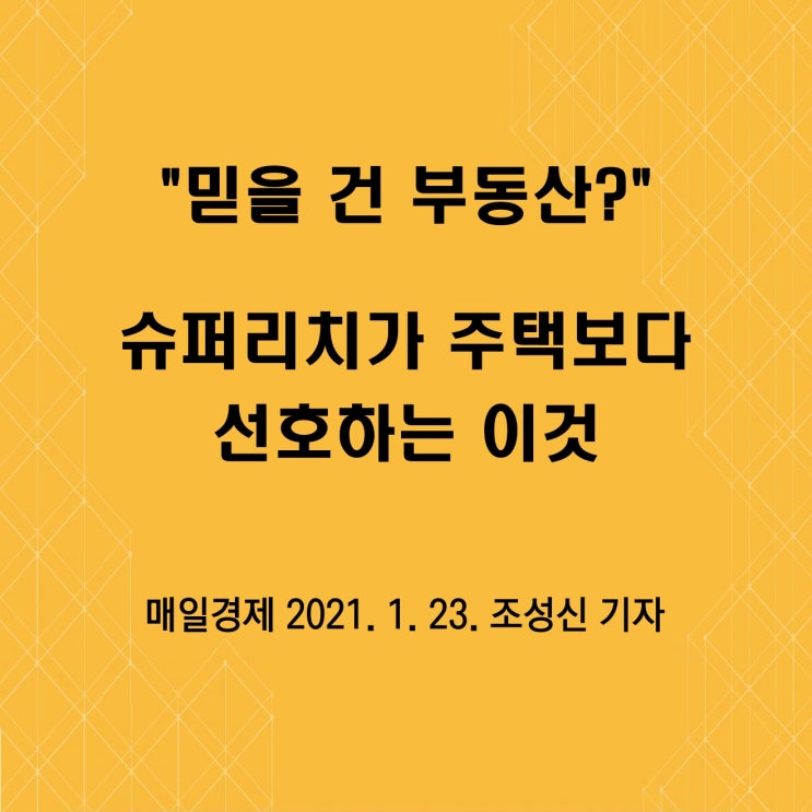  슈퍼리치가 주택보다 선호하는 이것... 부자들은 어떤 자산을 가지고 있을까?