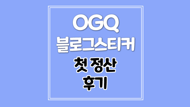  오지큐 블로그 스티커 제작, 첫 정산 후기