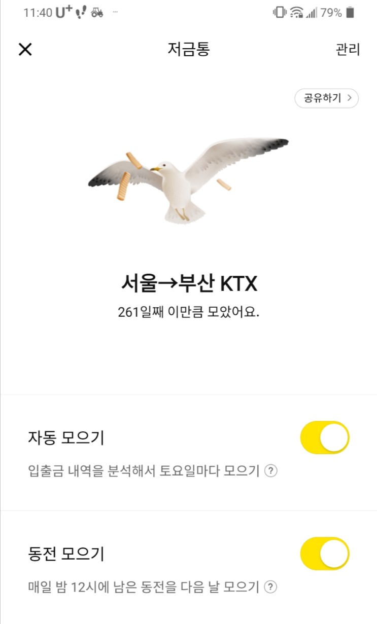 카카오뱅크 저금통 새우깡? 서울부산KTX!