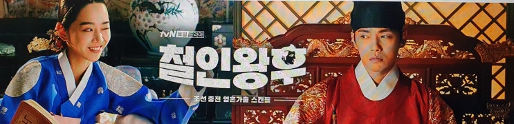  정주행 중인 드라마 철인왕후