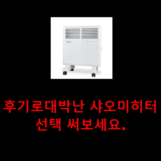  후기로대박난 샤오미히터 선택 써보세요.