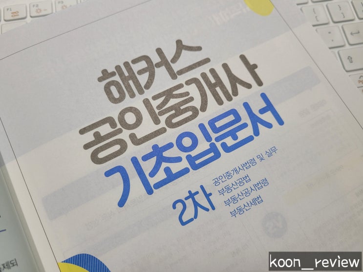  [해커스] 해커스 공인중개사, 누구나 쉽게 배우는 입문 교과서로 시작