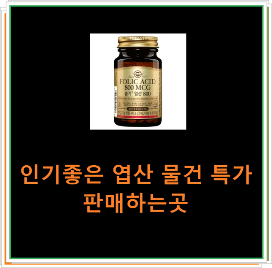 인기좋은 엽산 물건 특가 판매하는곳 인기좋은 엽산 물건 특가 판매하는곳