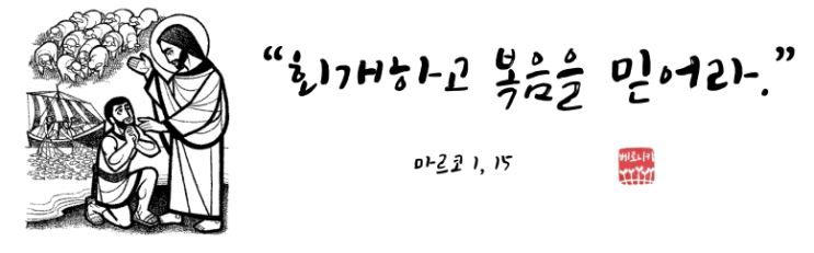 “회개하고 복음을 믿어라.” “회개하고 복음을 믿어라.”