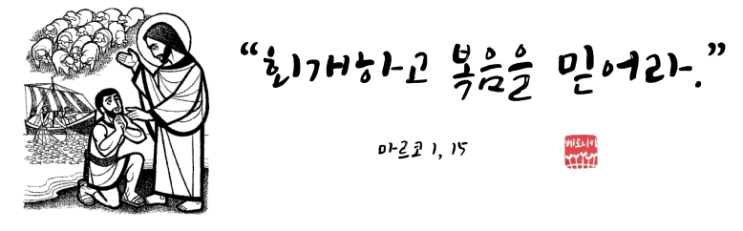 “회개하고 복음을 믿어라.”