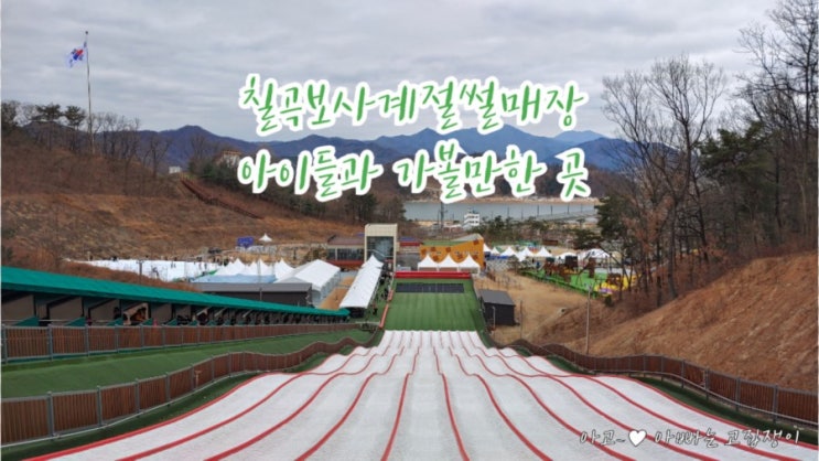  칠곡보사계절썰매장 아이들과 가볼만한 곳