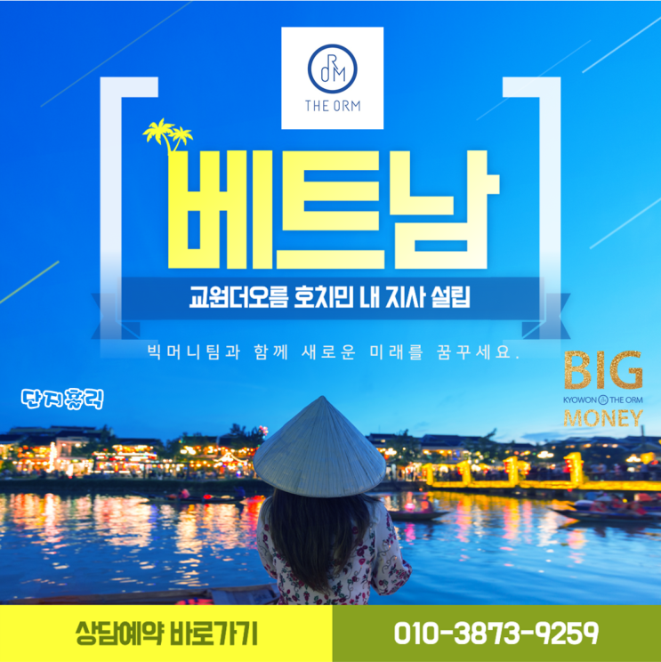  교원더오름, 글로벌 비즈니스를 위해 베트남에 진출하다. 그 이름은 더오름베트남