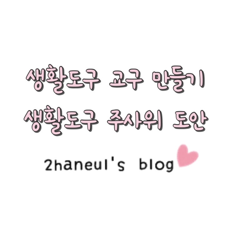  유치원 어린이집 생활도구 주사위 교구 도안