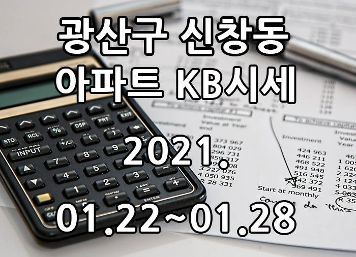  2021년 01월 22일~28일 광주광역시 광산구 신창동 아파트 KB시세