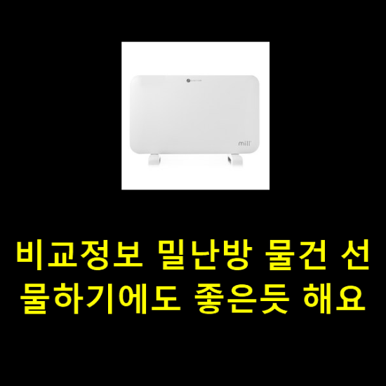 비교정보 밀난방 물건 선물하기에도 좋은듯 해요 비교정보 밀난방 물건 선물하기에도 좋은듯 해요