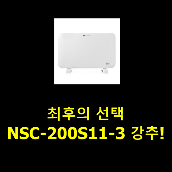 최후의 선택 NSC-200S11-3 강추!