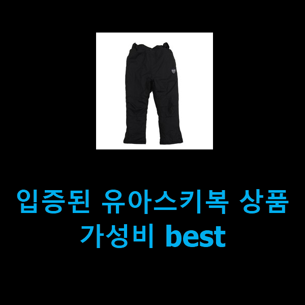  입증된 유아스키복 상품 가성비 best