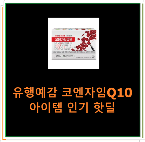 유행예감 코엔자임Q10 아이템 인기 핫딜