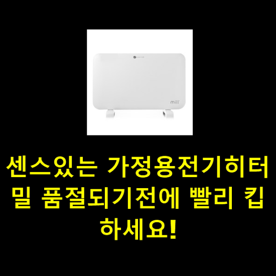 센스있는 가정용전기히터밀 품절되기전에 빨리 킵하세요! 센스있는 가정용전기히터밀 품절되기전에 빨리 킵하세요!