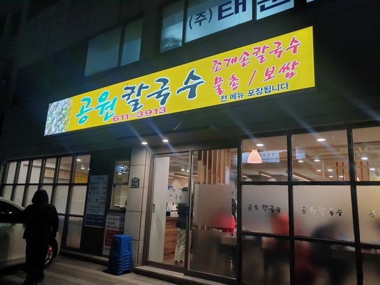  [대연동 칼국수맛집]공원칼국수 포장후기(매장이전)
