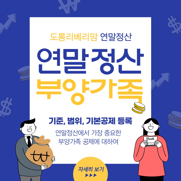  연말정산 부양가족 기준 범위 기본공제 받는법