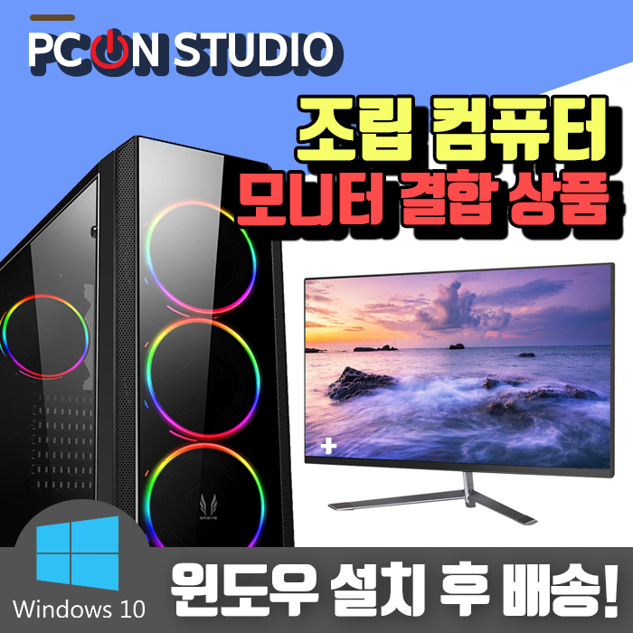 잘나가는 PC온스튜디오 조립컴퓨터 모니터세트 사무용 게임용 데스크탑 PC본체, 1. 기본형, 게이밍 - 04 ··· 잘나가는 PC온스튜디오 조립컴퓨터 모니터세트 사무용 게임용 데스크탑 PC본체, 1. 기본형, 게이밍 - 04 ···