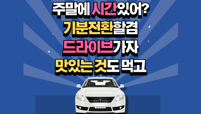  [중국어회화] 데이트신청/바람쐬다, 드라이브/맛있는것/기분전환 중국어로