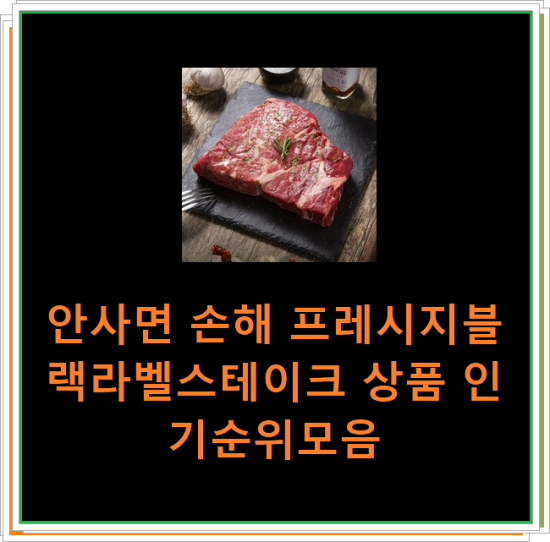 안사면 손해 프레시지블랙라벨스테이크 상품 인기순위모음 안사면 손해 프레시지블랙라벨스테이크 상품 인기순위모음