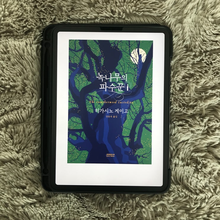 『녹나무의 파수꾼』 히가시노 게이고 - 따뜻한 감성이 묻어나는 미스터리 판타지