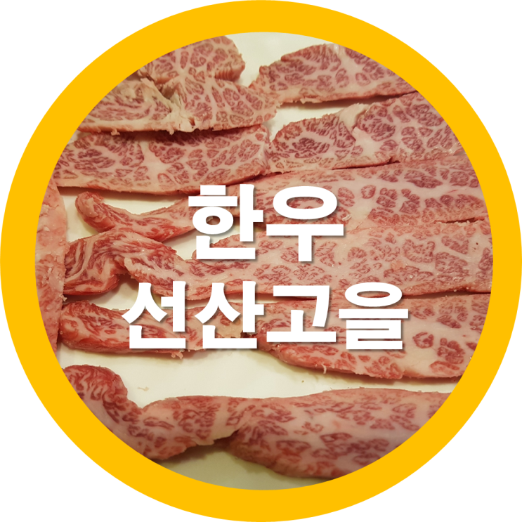  구미송정동맛집 선산고을에 한우를 먹고왔는데요