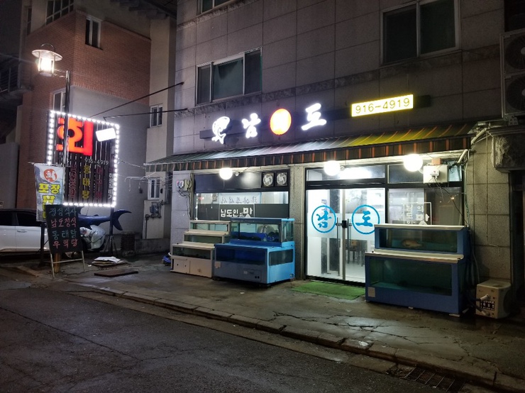 [맛집] 일산 남도회촌