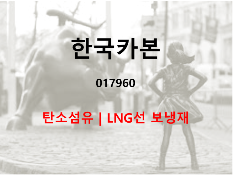  탄소섬유 LNG선 보냉재 한국카본 주가 실적 및  배당
