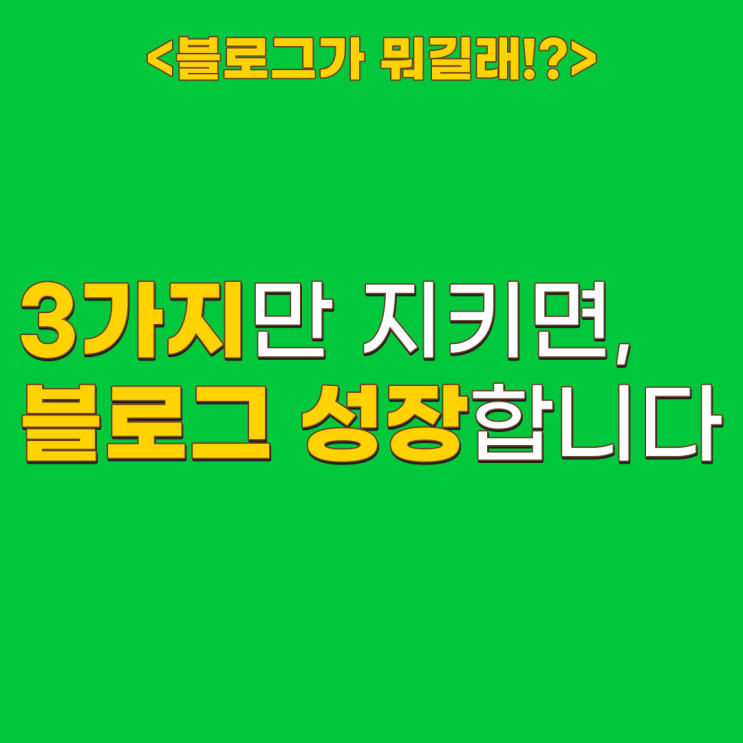  블로그 성장 3요소 이것만 공략하면 누구나 키우기 가능합니다