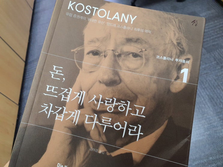  [책리뷰]#25 돈 뜨겁게 사랑하고 차갑게 다루어라