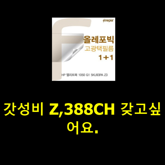 갓성비 Z,388CH 갖고싶어요.