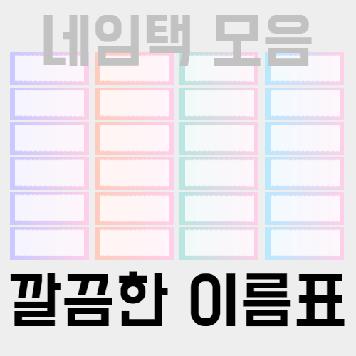  네임텍 네임택 도안, 교구장 바구니 이름표, 교구바구니 영역이름표